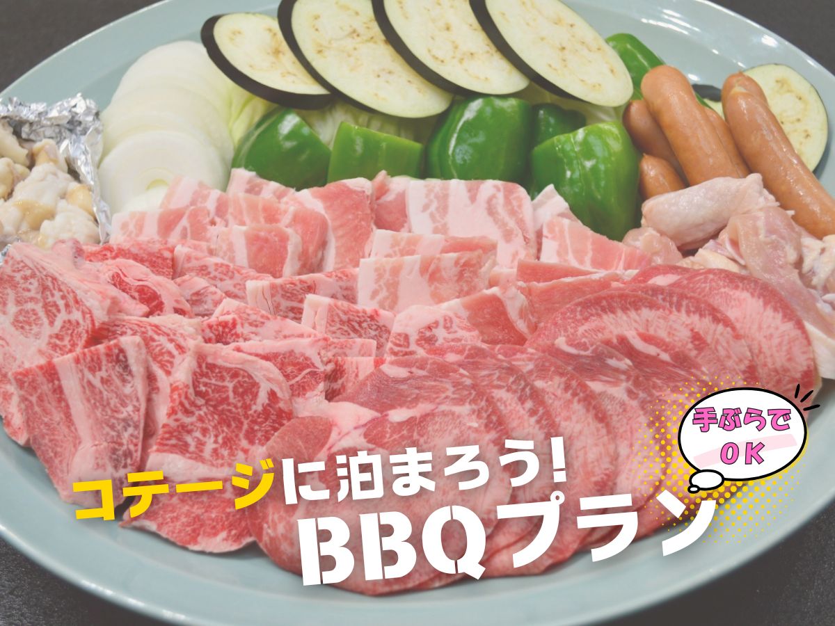 【おすすめプラン】BBQ食材付きで手ぶらOK♪コテージ一棟貸し(2食付き)
