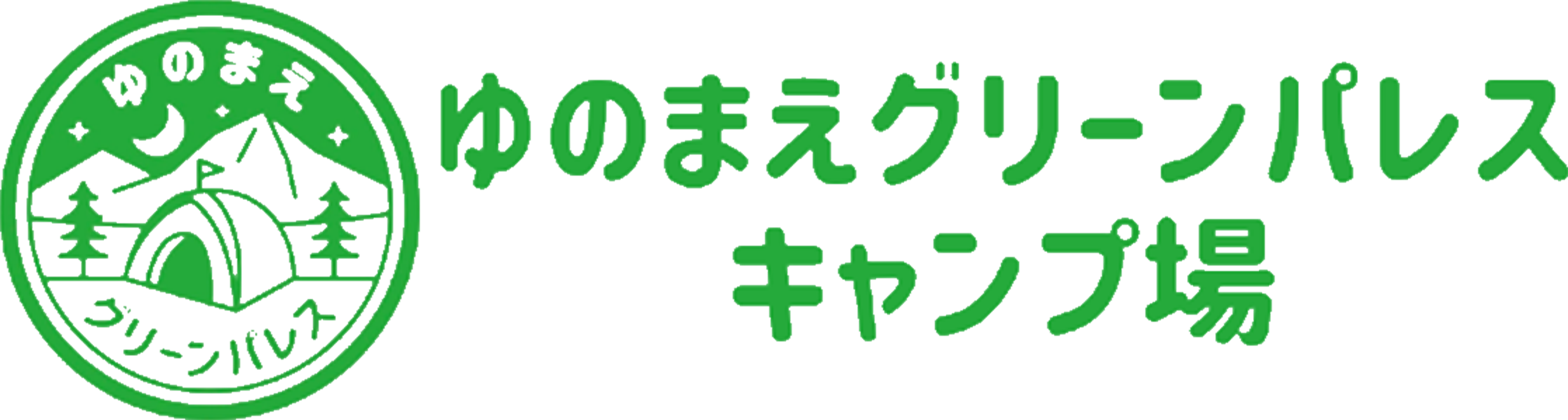 ゆのまえグリーンパレスキャンプ場